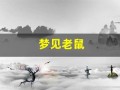 梦见老鼠(梦见老鼠爬到自己身上)