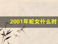 2001年蛇女什么时候结婚(2001年的女蛇结婚忌什么属相)