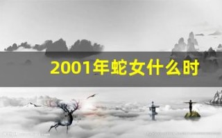 2001年蛇女什么时候结婚(2001年的女蛇结婚忌什么属相)
