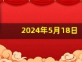 2024年5月18日五行穿衣指南(2024年5月18日五行穿衣指南周新春网)