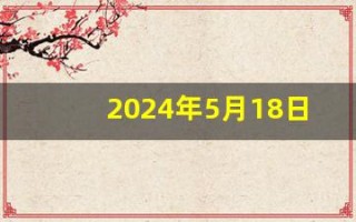 2024年5月18日五行穿衣指南(2024年5月18日五行穿衣指南周新春网)