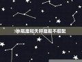 水瓶座与天枰座(水瓶座和天秤座合不合适)