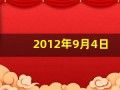 2012年9月4日(2012年9月4日阴历是几号)