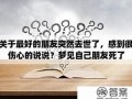 梦见自己朋友死了(梦见自己朋友死了又活了)