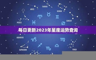 星座运势查询每日更新(星座运势查询每日更新2017)