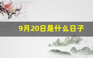 9月20日是什么日子(9月20日是什么日子啊)