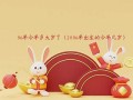 04年今年多大岁了(04年今年多大了2020周岁)