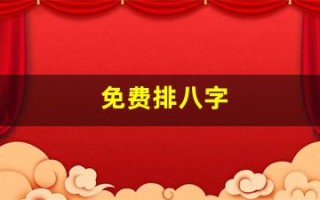 免费排八字(免费排八字命盘)