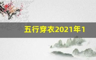 五行穿衣2021年12月6日(五行穿衣2020年12月6)