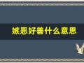 嫉恶好善什么意思(嫉恶好善打一生肖)