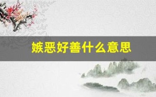 嫉恶好善什么意思(嫉恶好善打一生肖)