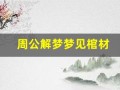 周公解梦梦见棺材(梦见棺材在家里)
