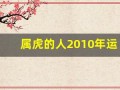 属虎的人2010年运程
