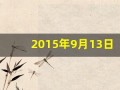 2015年9月13日(2015年9月13日到今天多少天)