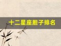 十二星座胆子排名(十二星座哪个星座胆子最大)
