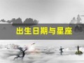 出生日期与星座(出生日期与星座对照表查询最新)