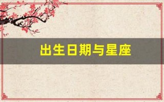 出生日期与星座(出生日期与星座对应表)
