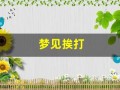 梦见挨打(梦见挨打是什么意思)