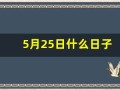 5月25日什么日子(5月25日什么日子佛教)
