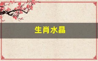 生肖水晶(十二生肖水晶)