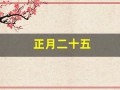 正月二十五(正月二十五是几月几号)