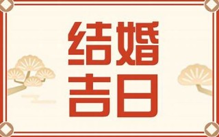 黄历查询2013结婚(13年黄历)