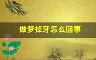做梦掉牙怎么回事(做梦掉牙怎么回事周公解梦)