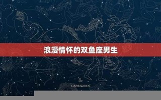 双鱼座的男人(双鱼座的男人性格分析)