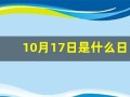 10月17日是什么日子(10月17日是什么日子可以做些什么事)