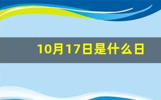 10月17日是什么日子(10月17日是什么日子可以做些什么事)