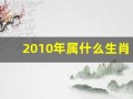 2010年属什么生肖