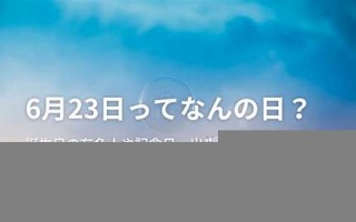 6月23(6月23日)