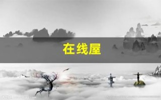 在线屋(在线屋买到假货怎么办)