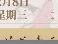 2月8日(2月8日的英文)