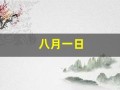 八月一日(八月一日用英语怎么说)