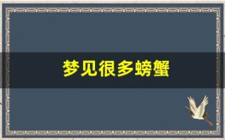 梦见很多螃蟹(梦见很多螃蟹和鱼是什么预兆)