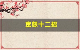 宽恕十二招(宽恕(二))