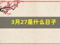 3月27是什么日子(3月27日是啥日子)