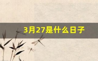3月27是什么日子(3月27日是啥日子)