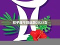 双子座今日运势查询(巨蟹座今年运势查询)