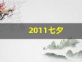2011七夕(2011七夕巳时出生缺什么五行属性)