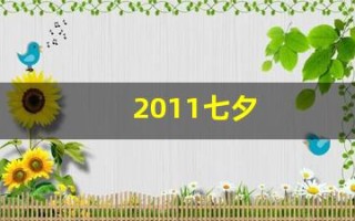2011七夕(2011七夕巳时出生缺什么五行属性)