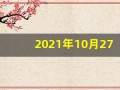 2021年10月27日五行穿衣(2021年10月27日穿衣旺运指南)