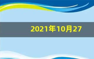 2021年10月27日五行穿衣(2021年10月27日穿衣旺运指南)