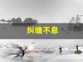 纠缠不息(纠缠不息小说)