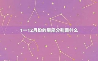 12月是什么星座(12月是什么星座的)