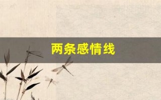两条感情线(两条感情线平行一长一短图解)