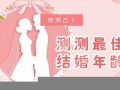 最佳结婚年龄测试(结婚年龄测试题)