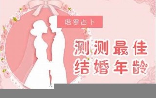 最佳结婚年龄测试(最佳结婚年龄是多少)