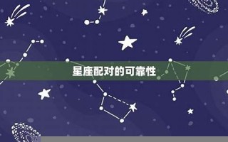 星座婚姻配对(星座婚姻配对指数怎么来的)